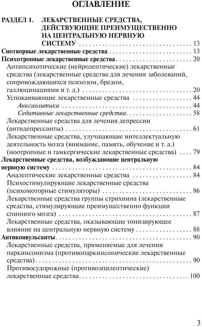 Современные лекарственные средства. Новейший справочник. 3-е издание