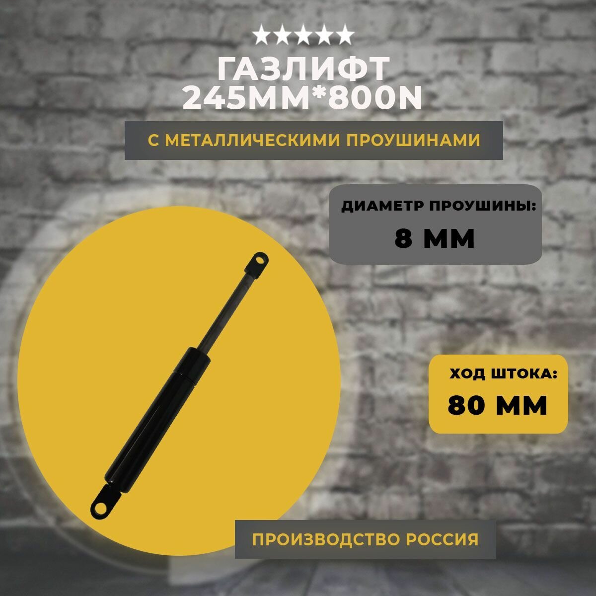 Газлифт 245 мм 800N проушина 8 мм 1 шт