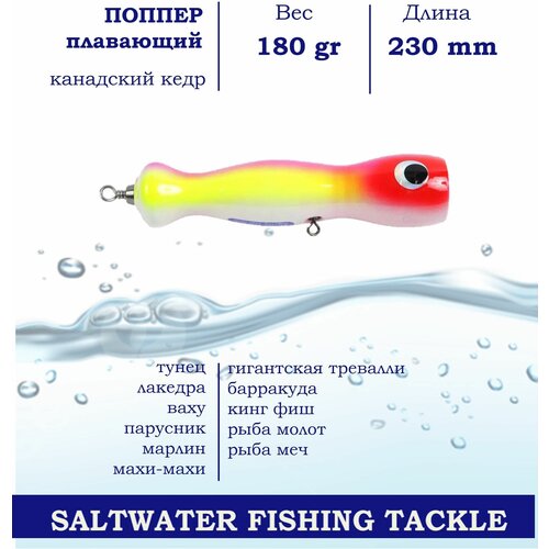 Поппер Blue Marlin GT2 230 мм 180 г поверхностный для пресной и соленой воды на хищника Красный Салатовый 1371₽