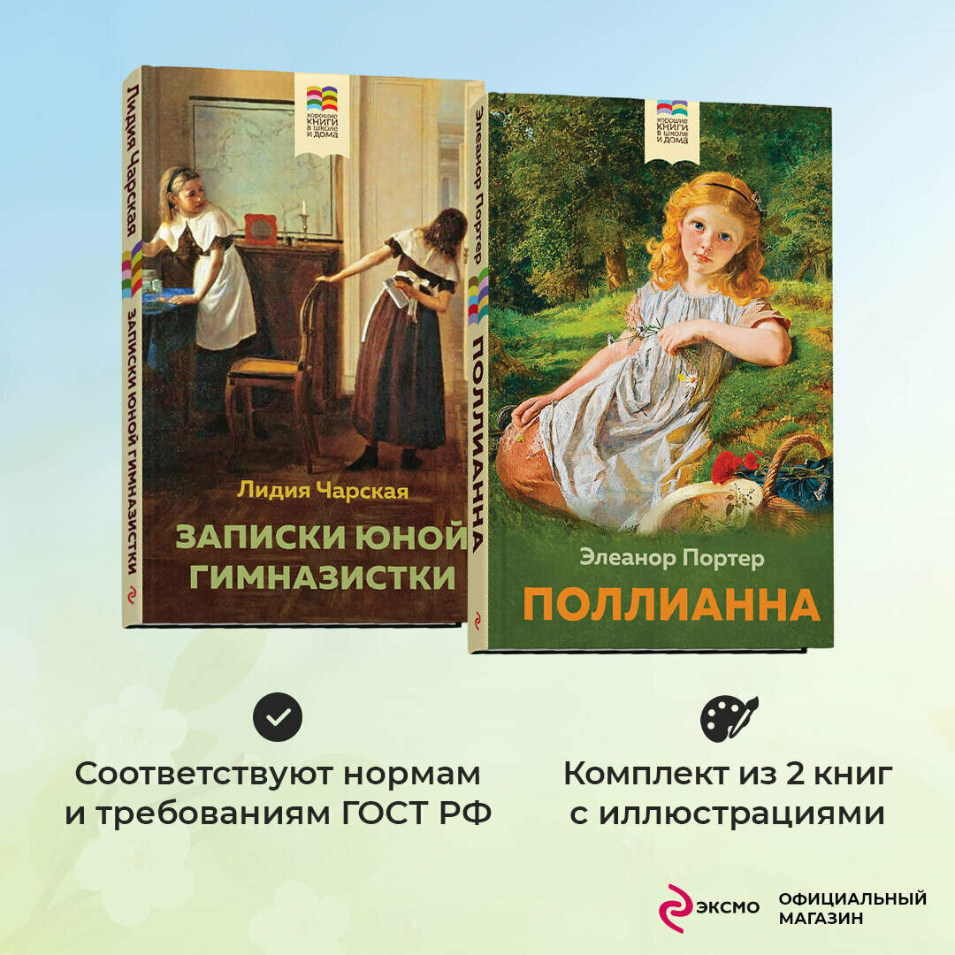 Портер Э, Чарская Л. А. Комплект из 2 книг: Поллианна и Записки юной гимназистки