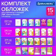 Набор обложек для начальных классов 15 шт, 221х460-2 шт. унив, 241х450-3 шт. унив, 271х420-8 шт, 292х442-2 шт, ПВХ 110мкм, BRAUBERG, 271263