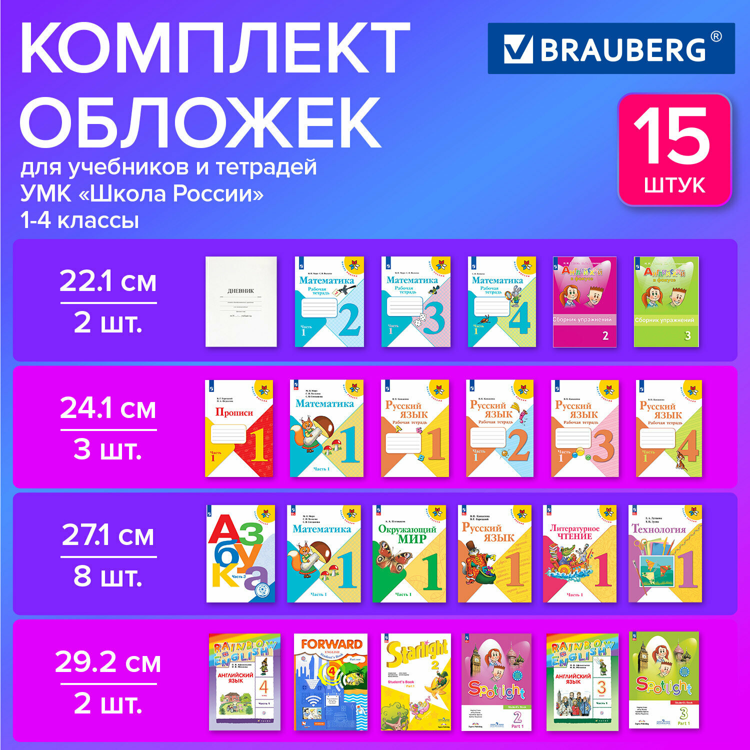 Набор обложек для начальных классов 15 шт, 221х460-2 шт. унив, 241х450-3 шт. унив, 271х420-8 шт, 292х442-2 шт, ПВХ 110мкм, BRAUBERG, 271263