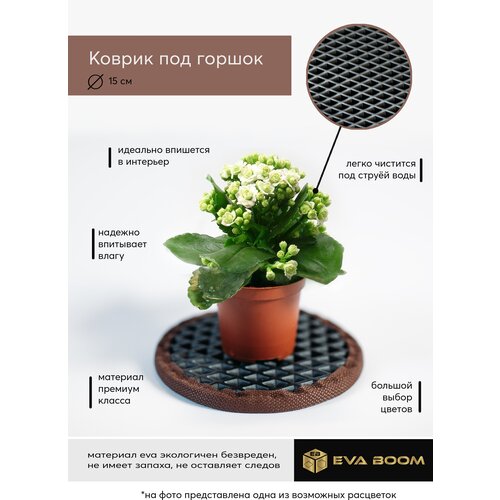 Коврик поставка под цветочные горшки