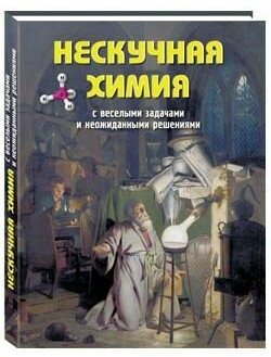 Нескучная химия с веселыми задачами и неожиданными решениями - фото №13