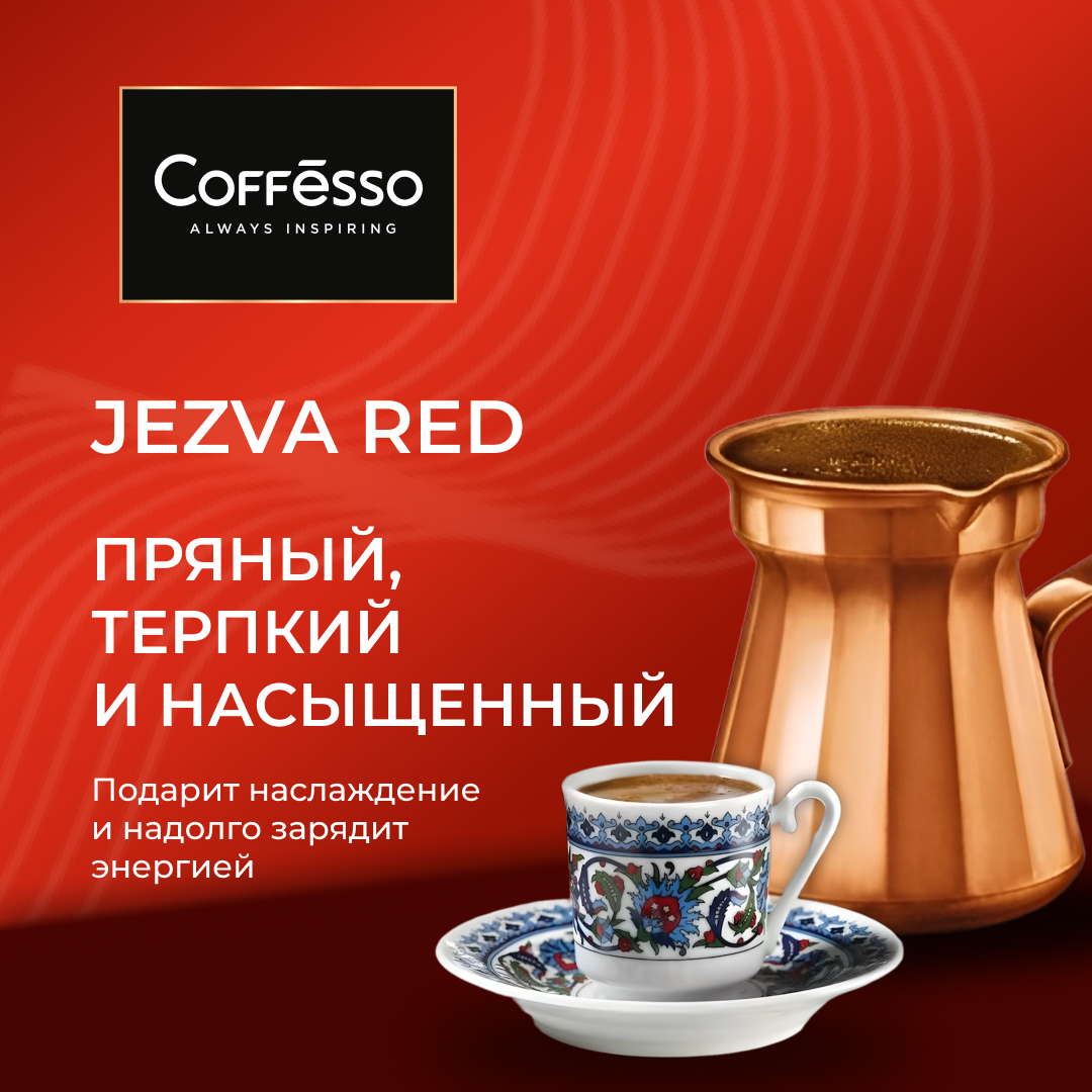 Кофе молотый Coffesso Jezva Red, 100 г — фото 1