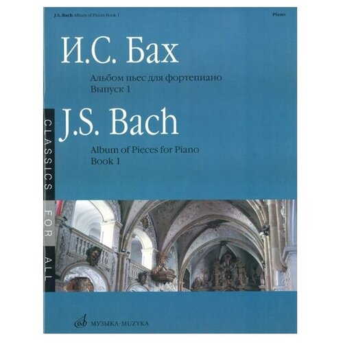 Бах Иоганн Себастьян. Альбом пьес. Для фортепиано. Выпуск 1. -