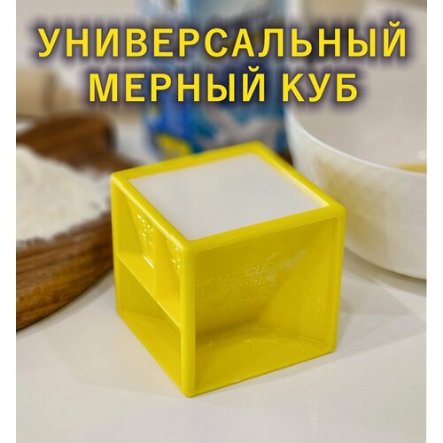 Мерный стакан для кухни, Куб для жидкости, крупы и порошка