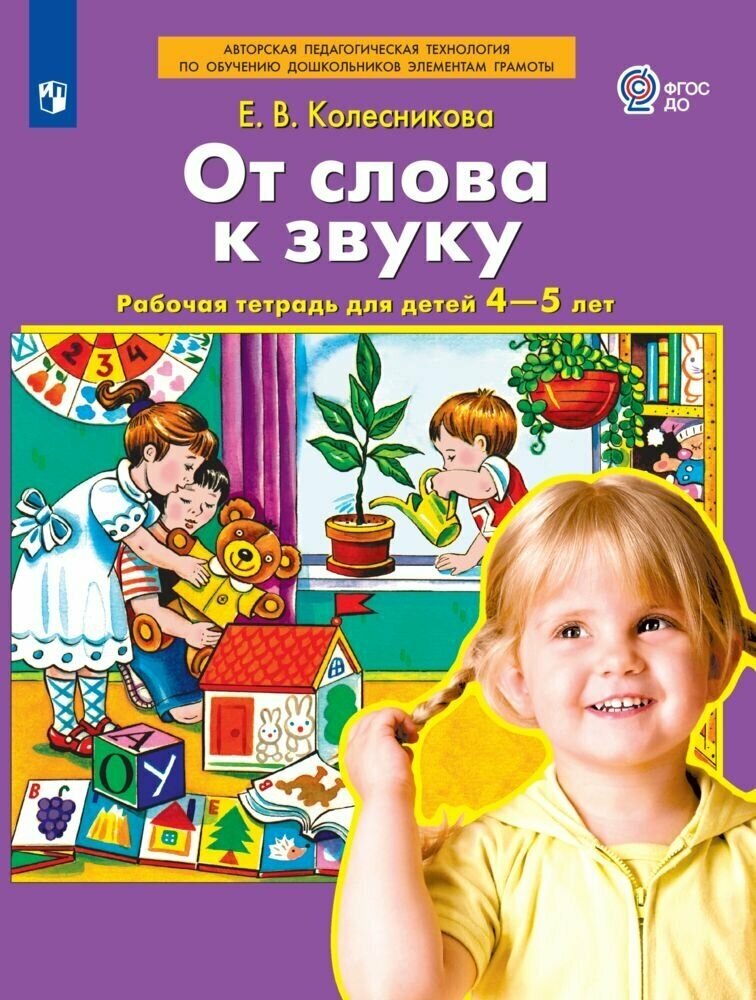 От слова к звуку. Рабочая тетрадь для детей 4-5 лет