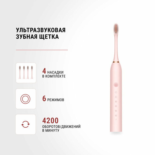 Электрическая зубная щётка Sonic Toothbrush X-3 Звуковая электрическая зубная щетка с 4 насадками и 6 уникальными режимами Цвет - розовый 49900₽