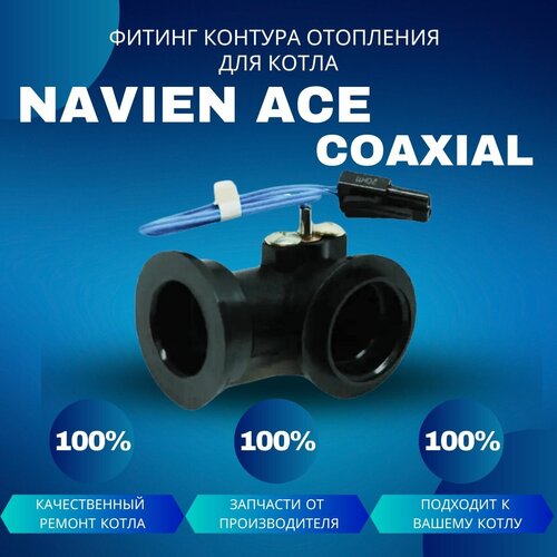 Фитинг контура отопления угловой темпер. датчика для котла Navien ACE Coaxial фитинг контура отопления угловой для температ датчика для котла navien ace atmo