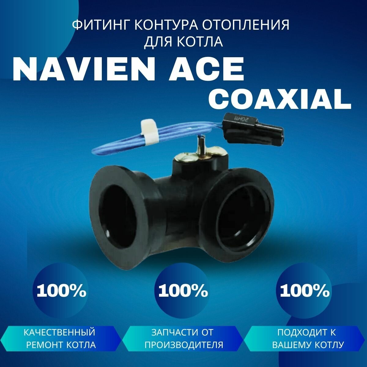 Фитинг контура отопления угловой темпер. датчика для котла Navien ACE Coaxial