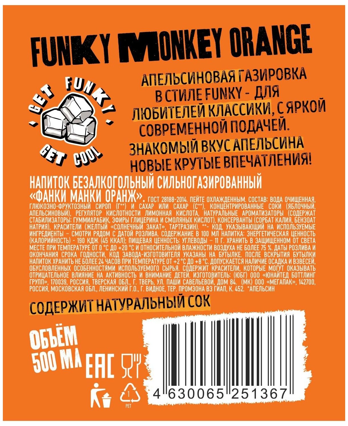 Газированный напиток FUNKY MONKEY Orange 0,5 л.х 12 шт. - фотография № 3