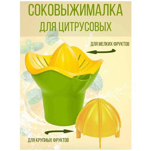 Соковыжималка ручная для цитрусовых 4Family, зеленый-желтый