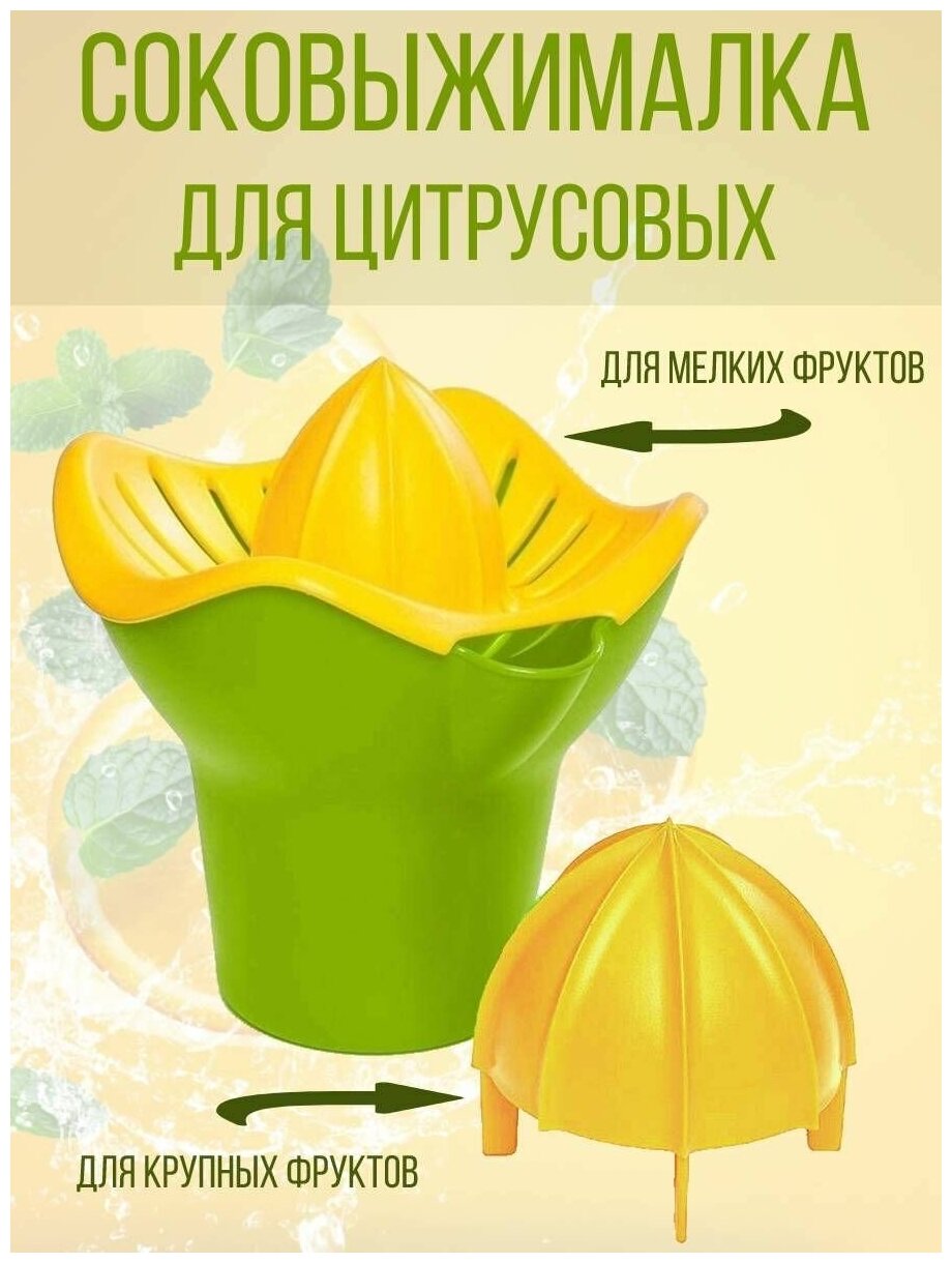 Соковыжималка ручная для цитрусовых 4Family, зеленый-желтый