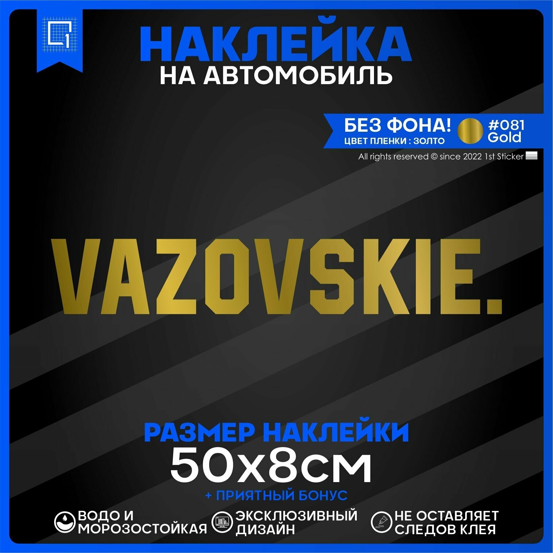Наклейка на автомобиль VAZOVSKIE 50х8см