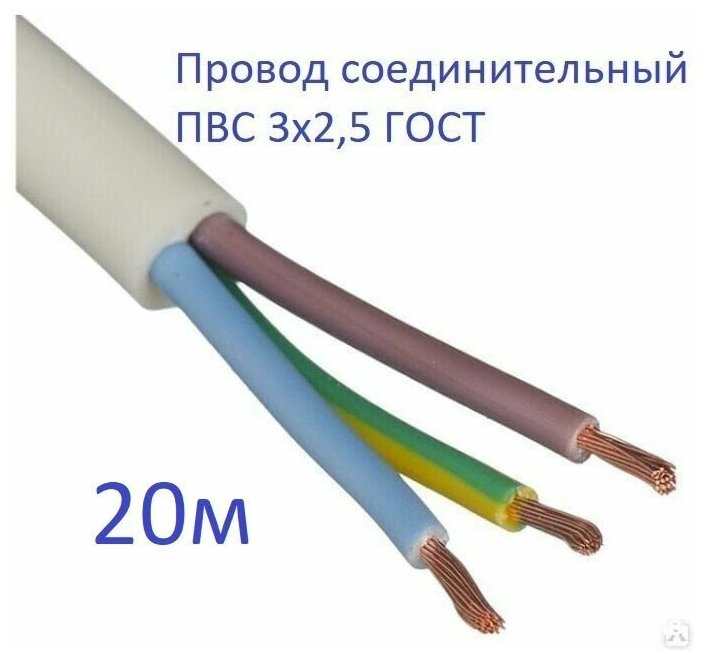 Провод соединительный ПВС 3х2,5 ГОСТ Энергомир, 20м - фотография № 1