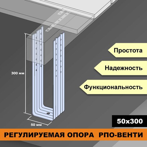 Регулируемая опора ДекТай РПО Венти 50*70*300П крепеж дектай рпо венти 70 70 200п