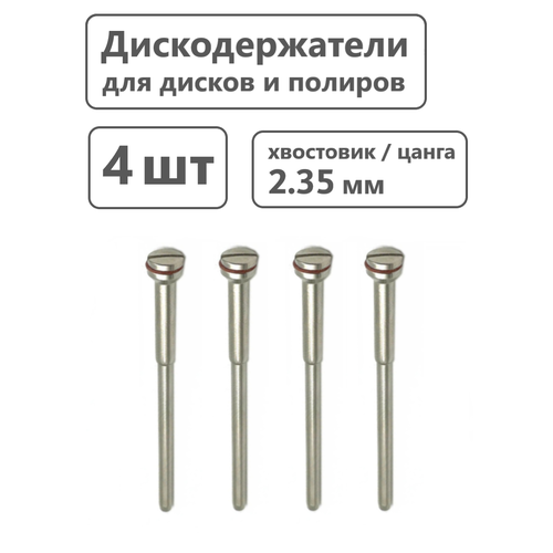 Дискодержатель с винтом 2 мм, с хвостовиком 2,35 мм, оправка для дисков 4 шт