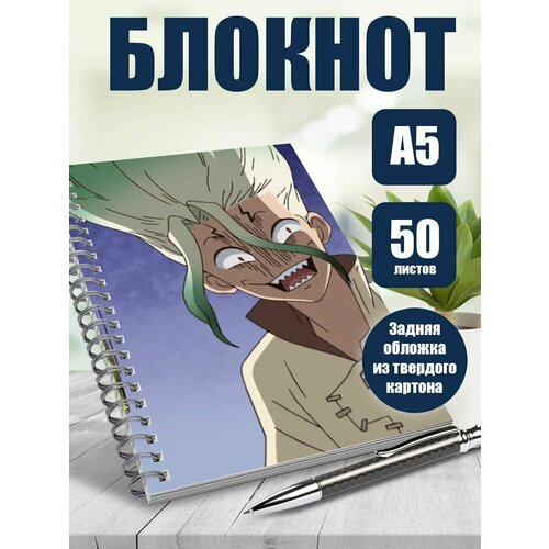 Блокнот А5 аниме Доктор Стоун. Наклейки в подарок. блокнот дневник благодарности 50 листов а5 мягкая обложка линейка