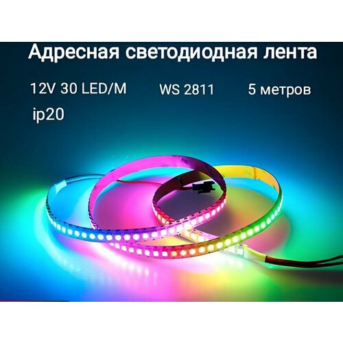 Лента адресная светодиодная WS2811 RGB 12V smd5050 150LED (IP20)