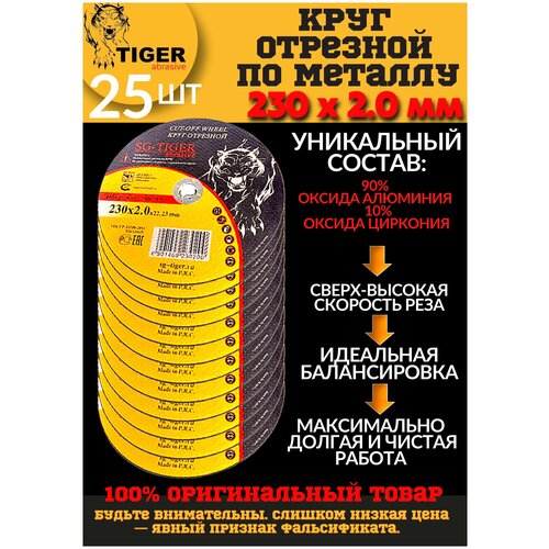 Круг отрезной по металлу TIGER 230*2,0*22,2мм упаковка 25шт