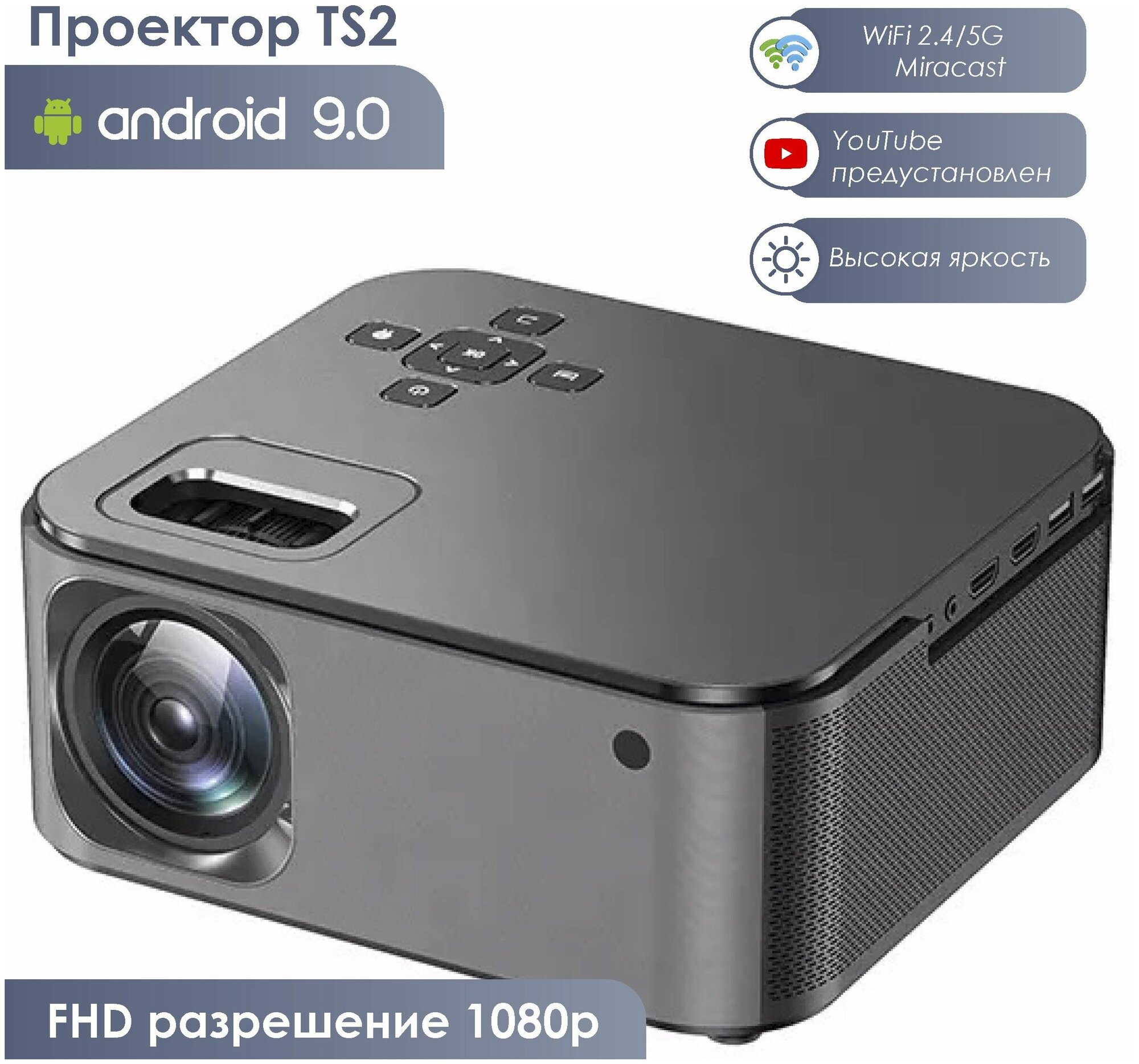 Мультимедийный проектор TS2 с FHD разрешением 1080p WiFi Bluetooth Android 9.0 YouTube 350ANSl