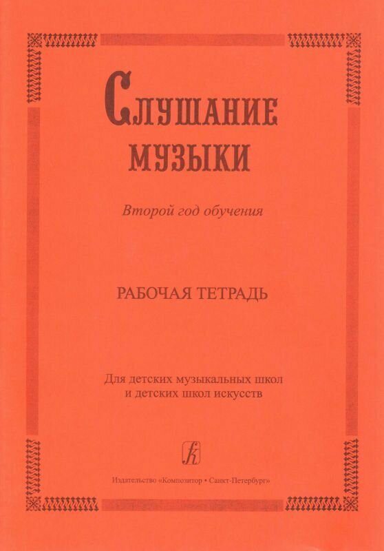 О. Владимирова. Слушание музыки. 2 год обучения. Комплект ученика (рабочая тетрадь + 2 CD)