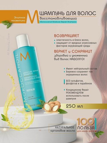 Изображение товара Moroccanoil Moisture Repair Shampoo - Шампунь для волос восстанавливающий 250 мл