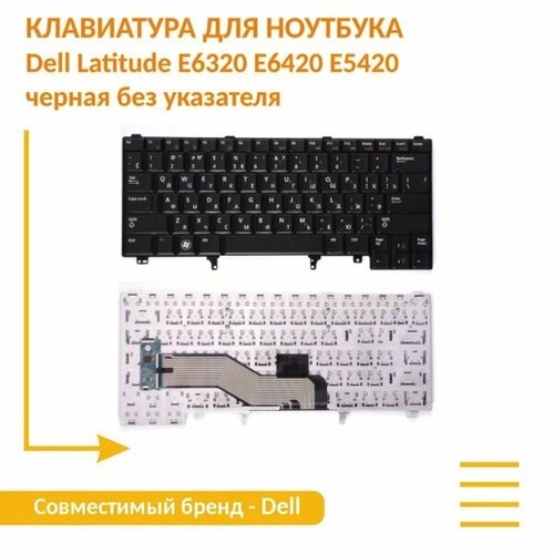 Клавиатура для ноутбука Dell Latitude E6320 E6420 E5420 черная без указателя 1631₽