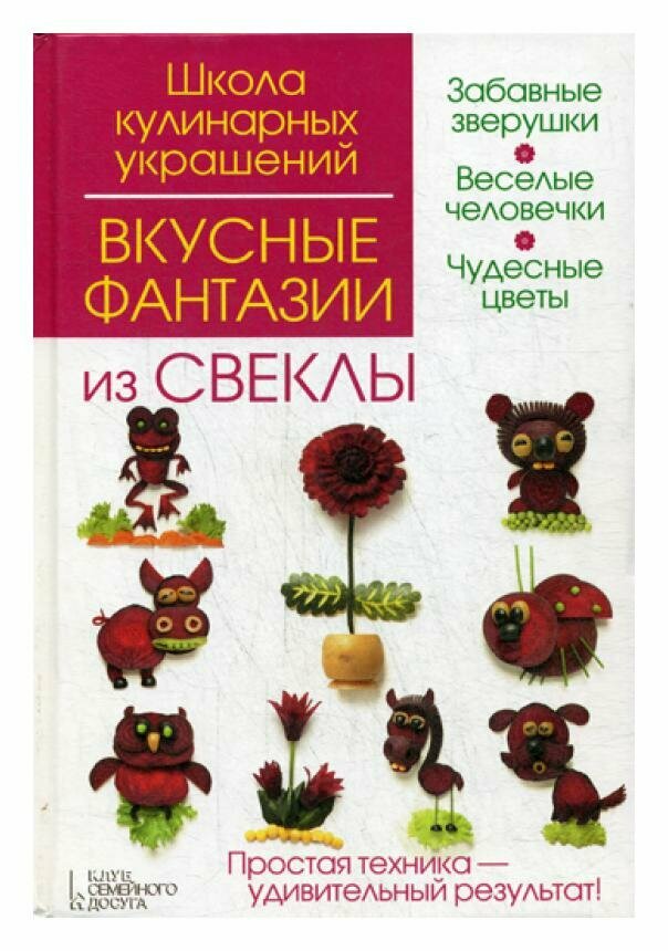 Вкусные фантазии из свеклы (Степанова Ирина Викторовна, Кабаченко Сергей Борисович) - фото №2