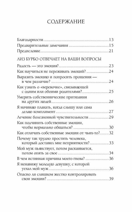 Эмоции, чувства и прощение (Бурбо Л.) - фото №12