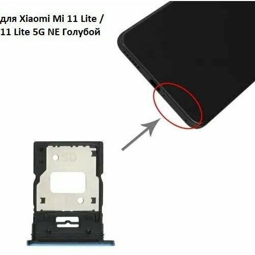 Сим лоток / Держатель сим карты / Контейнер SIM / sim holder SIM для Xiaomi Mi 11 Lite / 11 Lite 5G NE Голубой