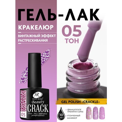 Holy Rose, Кракелюрный гель лак Crackle с эффектом растрескивания, тон №05, 10 мл