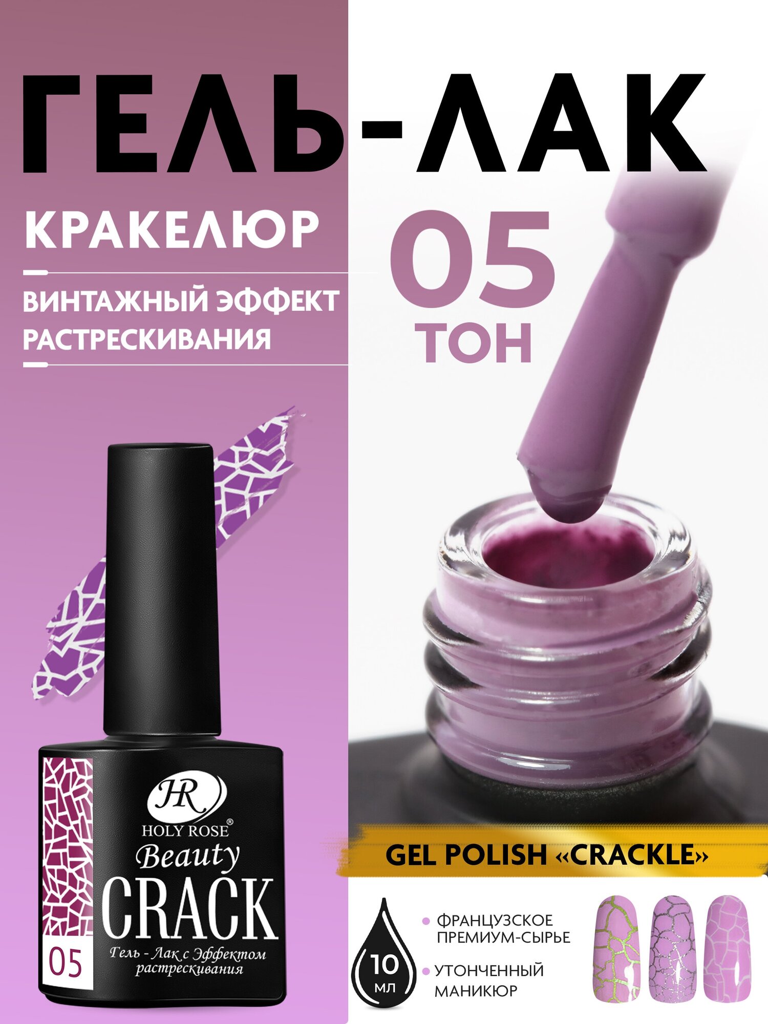 Holy Rose, Кракелюрный гель лак Crackle с эффектом растрескивания, тон №05, 10 мл