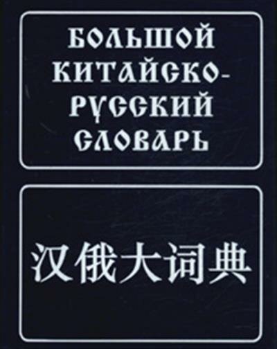 Мудров Большой китайскорусский словарь