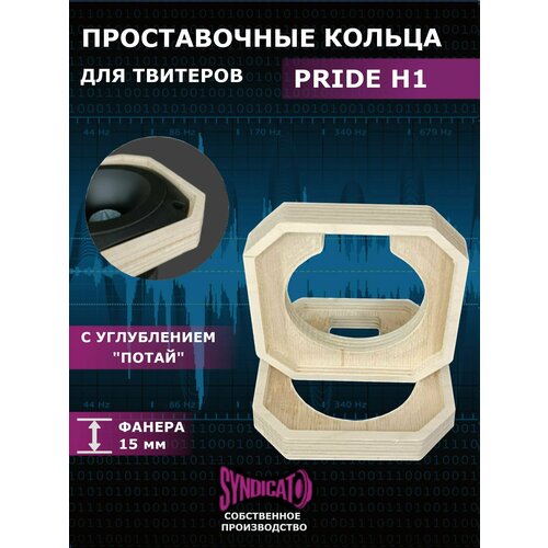 Проставки под рупора из фанеры 1 пара 2 штуки PRIDE H1 С углублением 25000₽