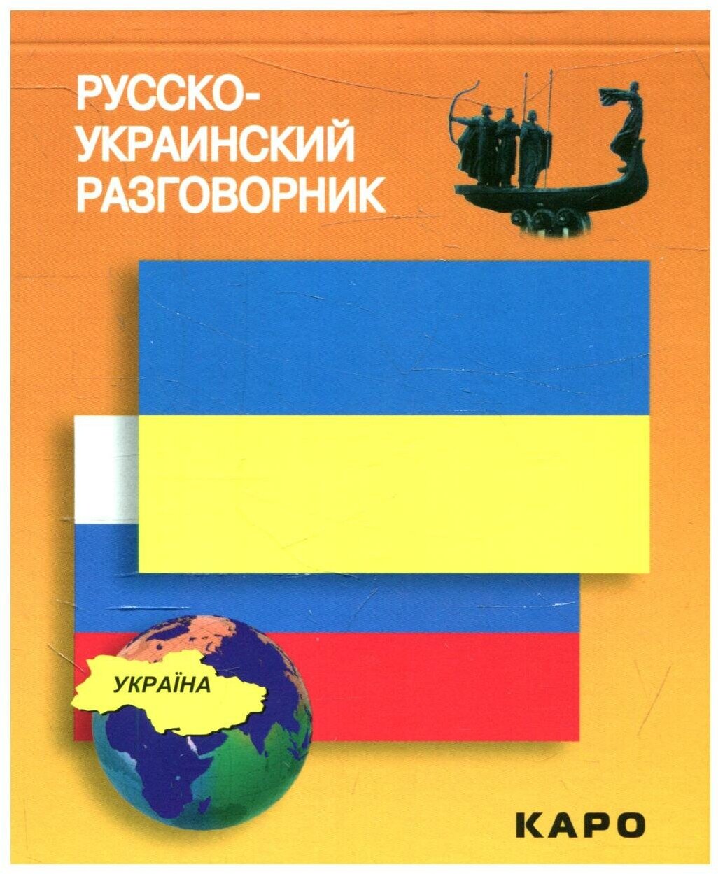 Назарова Лариса Витальевна "Русско-украинский разговорник"