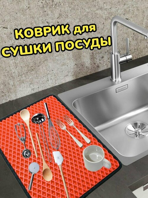 Коврик для сушки посуды / Поддон для сушилки посуды / 60 см х 40 см х 1 см / Красный с черным кантом