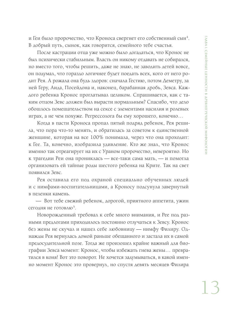 На изящном: мифы в искусстве. Современный взгляд на древнегреческие мифы - фото №18