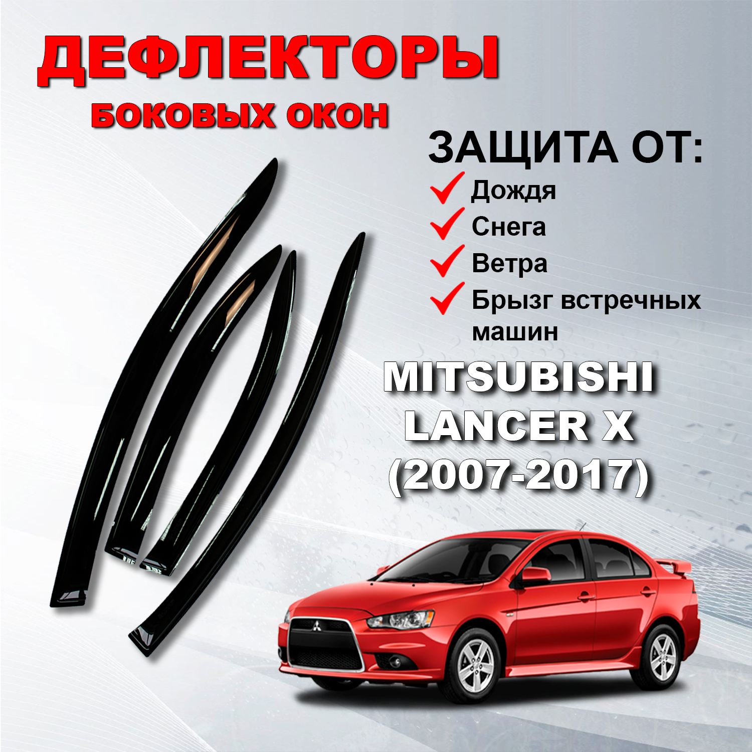 Дефлекторы боковых окон (Ветровики) на Митсубиси Лансер 10 / Mitsubishi Lancer (2007-2017)