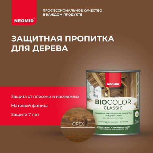 NEOMID Bio Color Classic - деревозащитный декоративный состав, Орех 0.9 л neomid bio color classic деревозащитный декоративный состав орегон 0 9 л