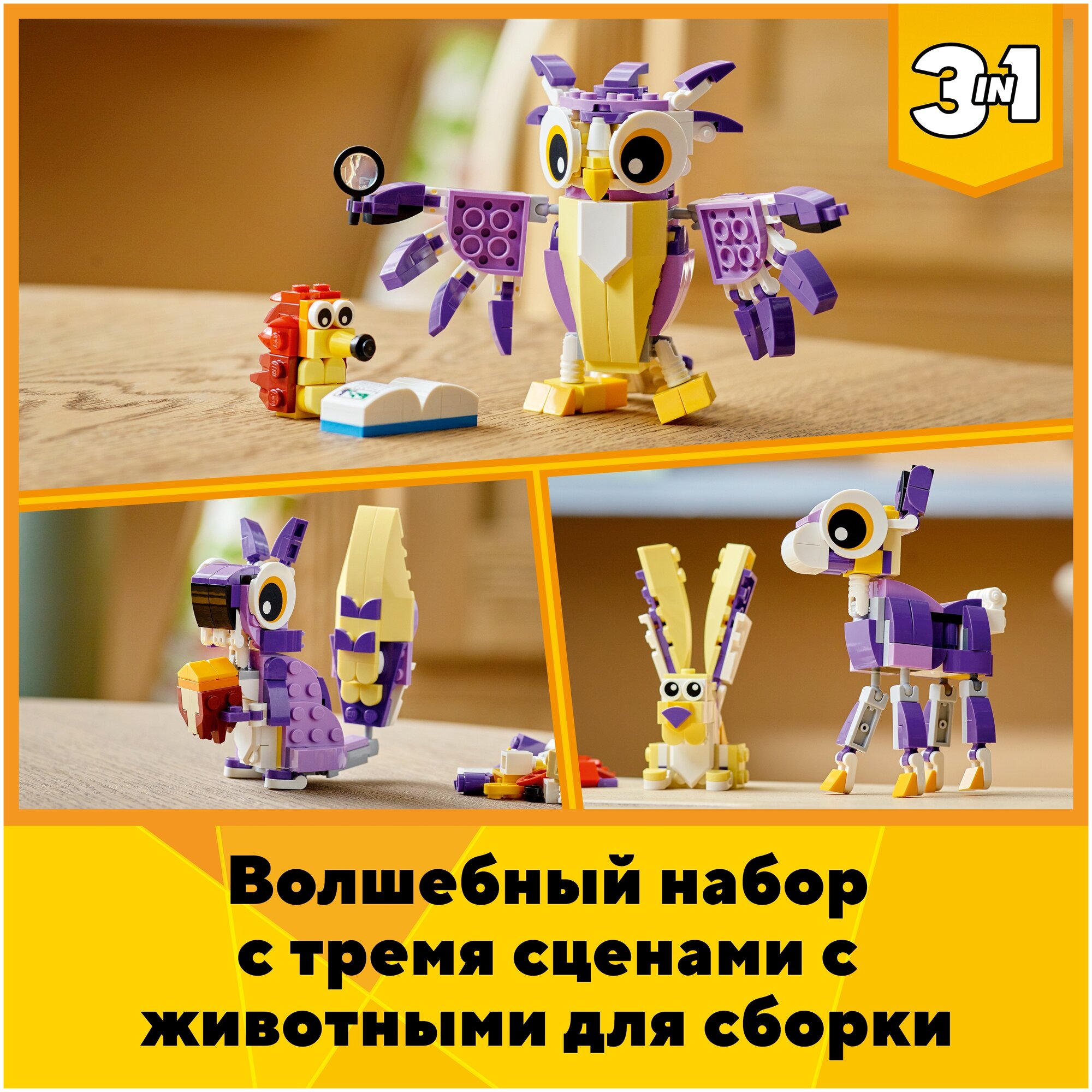 Конструктор Lego ® Creator 31125 Удивительные лесные обитатели