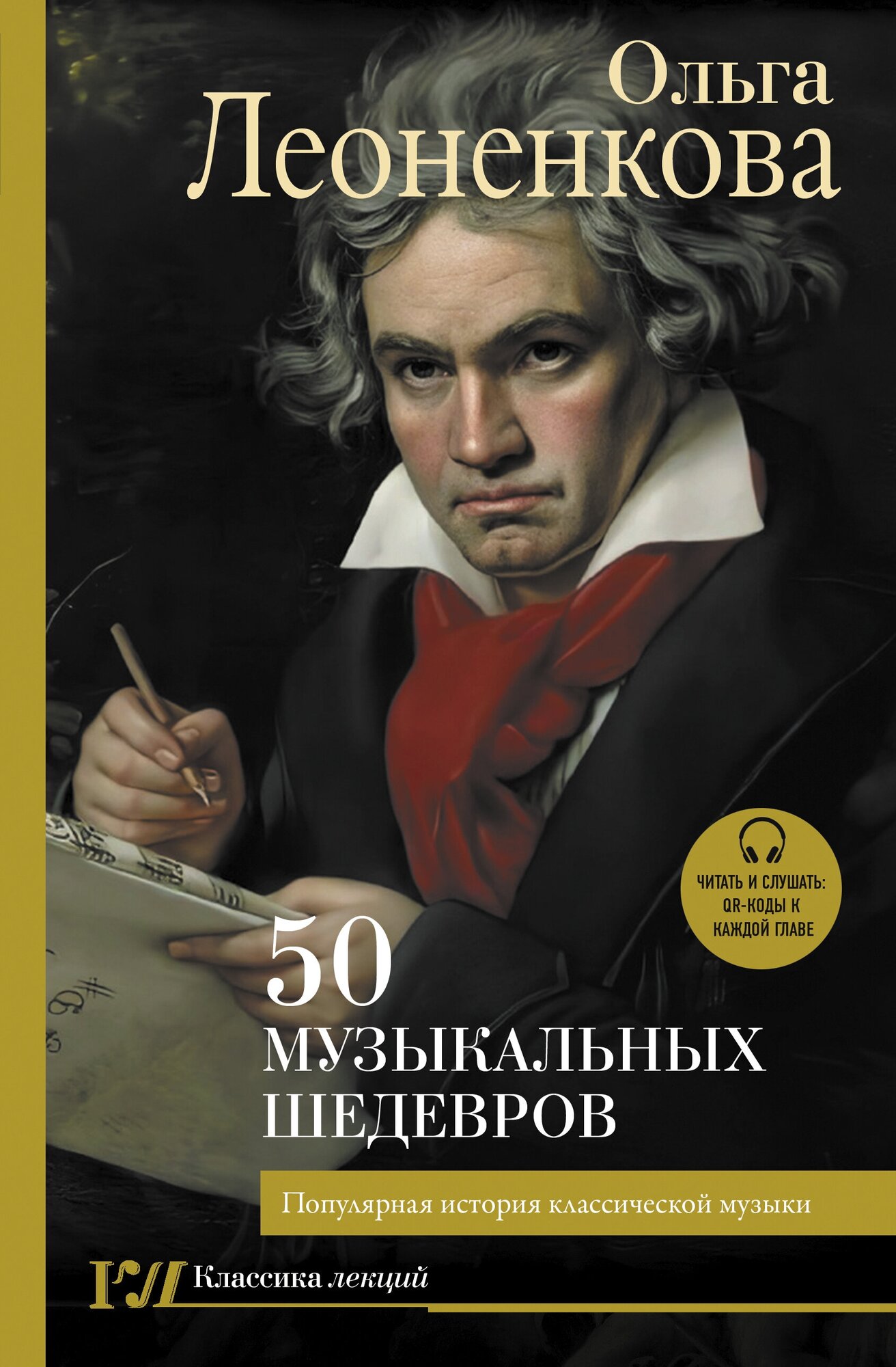 50 музыкальных шедевров Популярная история классической музыки