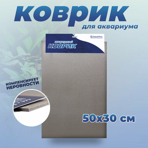 Аквариумный коврик AquaPlus под аквариум - 50*30 см