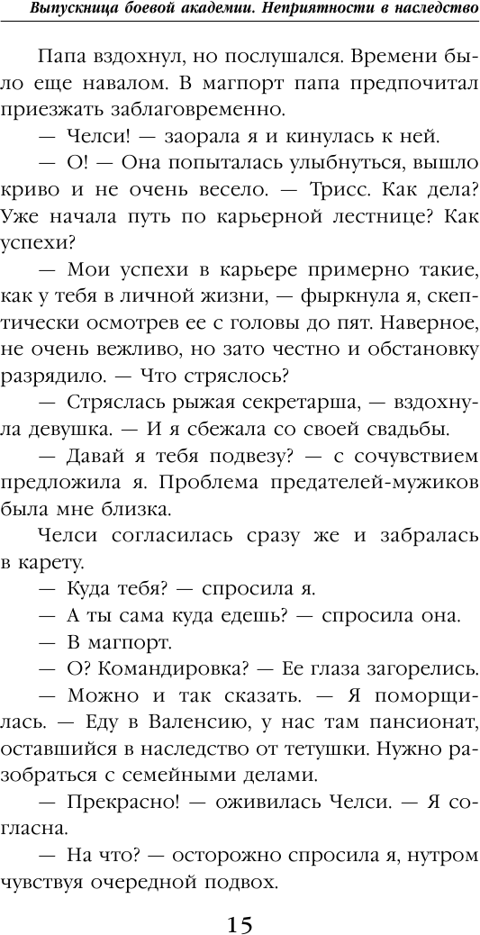 Выпускница боевой академии. Неприятности в наследство - фото №12