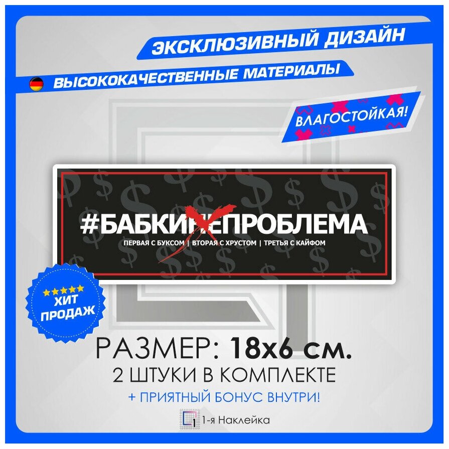 Наклейки на авто стикеры на кузов или стекло Авто #бабкинепроблема 18х6 см 2 шт