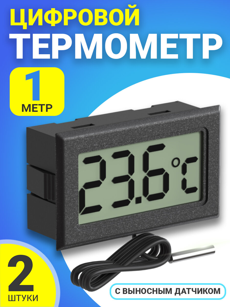 Цифровой термометр с выносным датчиком -50C до +110C 1.5м техметр TH-1, 2шт (Черный) - фотография № 1