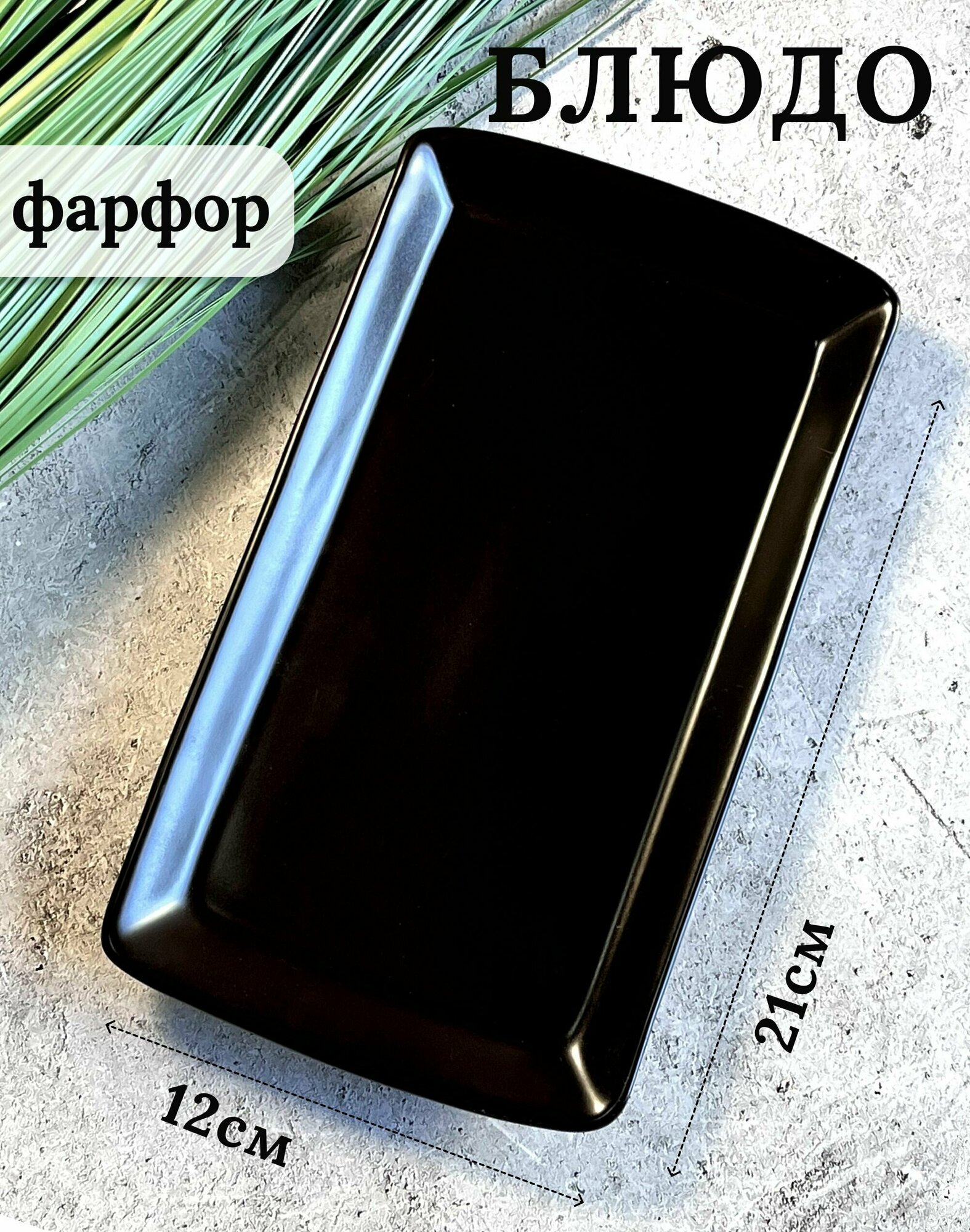 фото Блюдо для подачи и сервировки, серия Карбон чёрный, фарфор Хорекс, 21см*12см