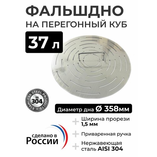 Фальшдно для перегонного куба 37 литров 358 мм 189000₽