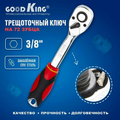 Трещотка 3/8 72 зубца GOODKING T-103872 ключ трещоточный